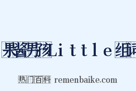 果酱男孩Little组词是什么意思的图片